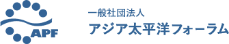 APF 一般社団法人アジア太平洋フォーラム